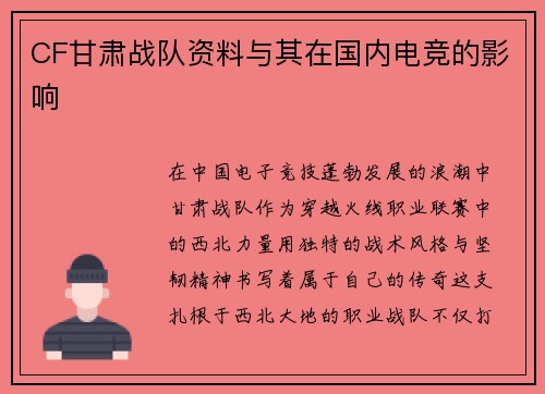 CF甘肃战队资料与其在国内电竞的影响
