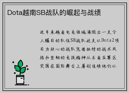 Dota越南SB战队的崛起与战绩