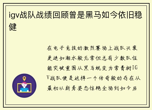 igv战队战绩回顾曾是黑马如今依旧稳健