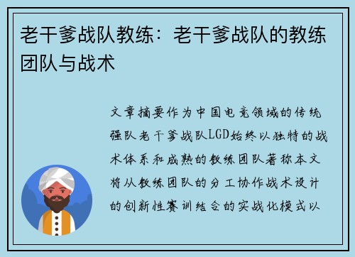 老干爹战队教练:老干爹战队的教练团队与战术