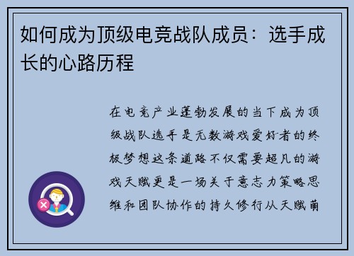 如何成为顶级电竞战队成员：选手成长的心路历程