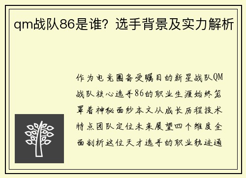 qm战队86是谁？选手背景及实力解析