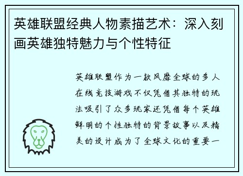 英雄联盟经典人物素描艺术:深入刻画英雄独特魅力与个性特征