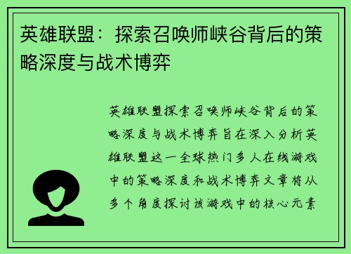 英雄联盟：探索召唤师峡谷背后的策略深度与战术博弈
