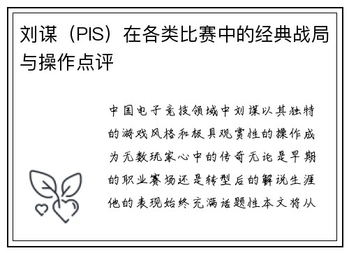 刘谋（PIS）在各类比赛中的经典战局与操作点评