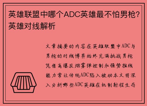 英雄联盟中哪个ADC英雄最不怕男枪？英雄对线解析