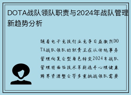 DOTA战队领队职责与2024年战队管理新趋势分析