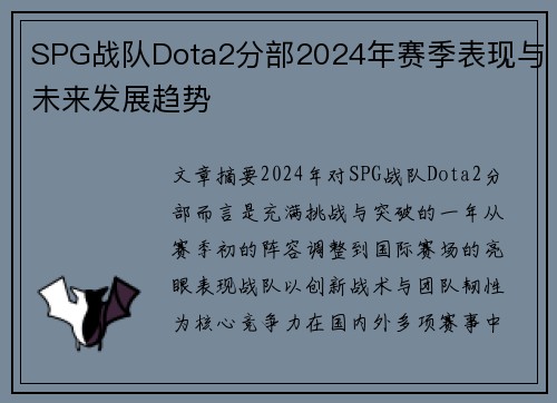 SPG战队Dota2分部2024年赛季表现与未来发展趋势