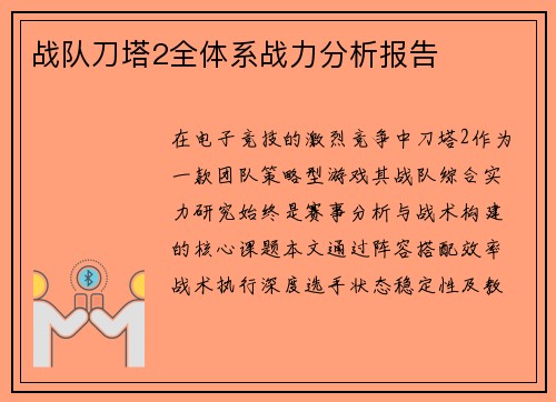 战队刀塔2全体系战力分析报告