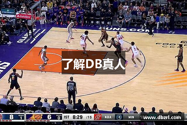 了解DB真人